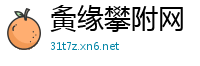 夤缘攀附网